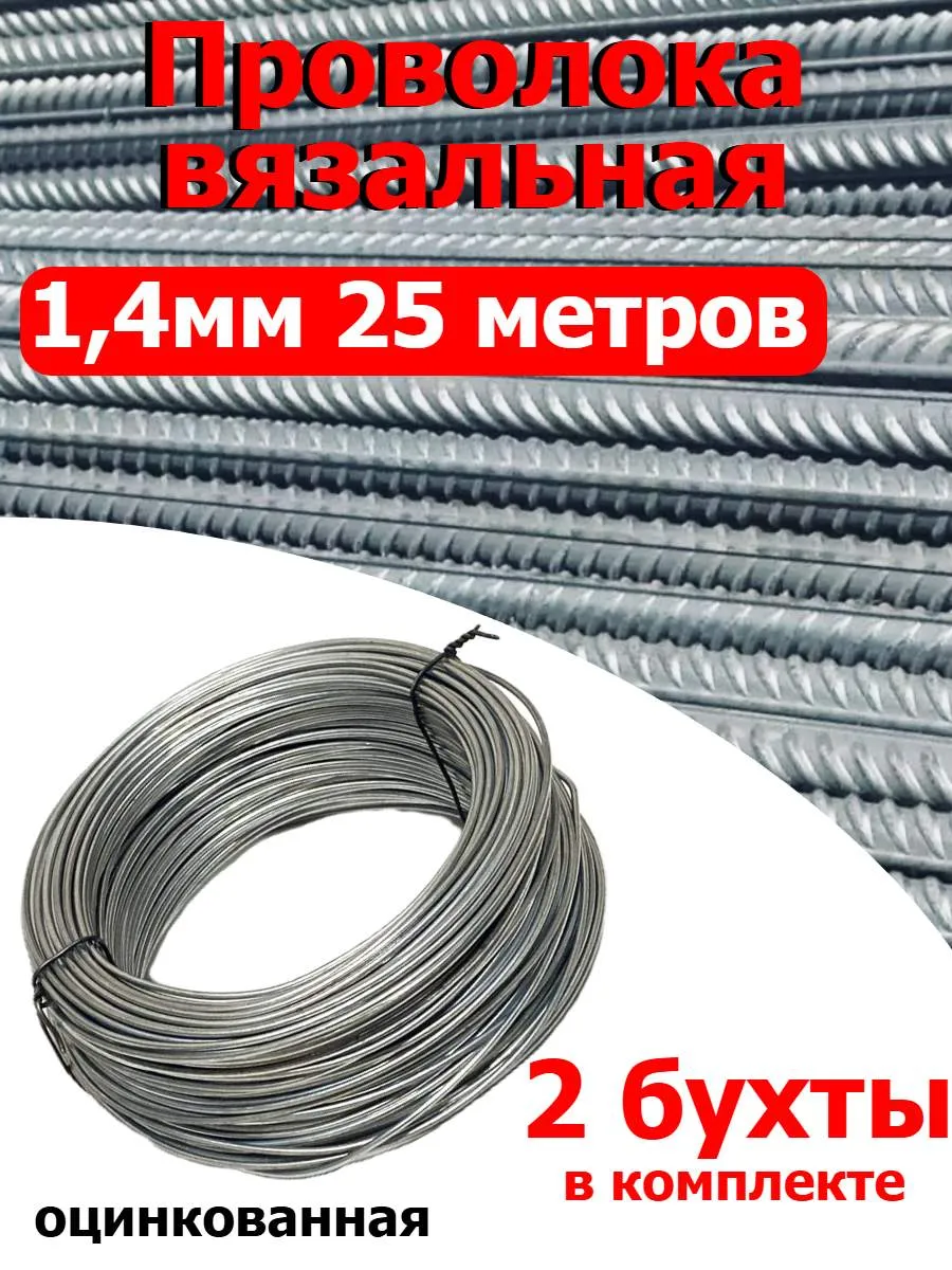 Проволока вязальная оцинкованная 1,4мм 2 бухты по 25 метров