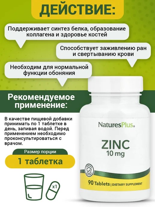 Natures Plus Цинк хелат 10 мг Zinc для иммунитета, 90 tablets, вариант, фото 3
