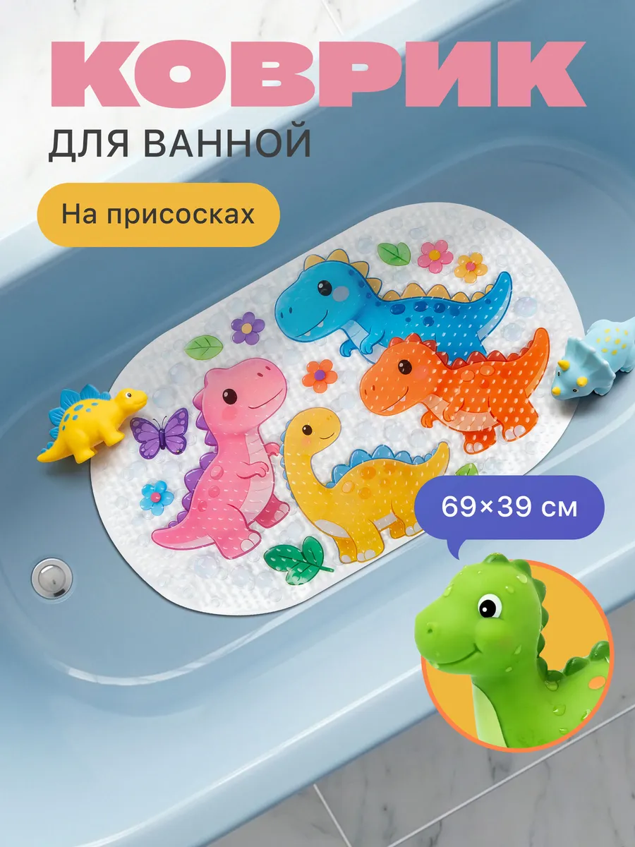 Коврик для ванной 69х39 см, динозавры
