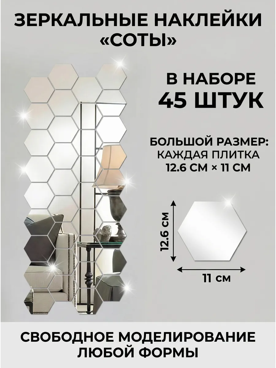 Интерьерные зеркальные наклейки соты на стену 45 штук