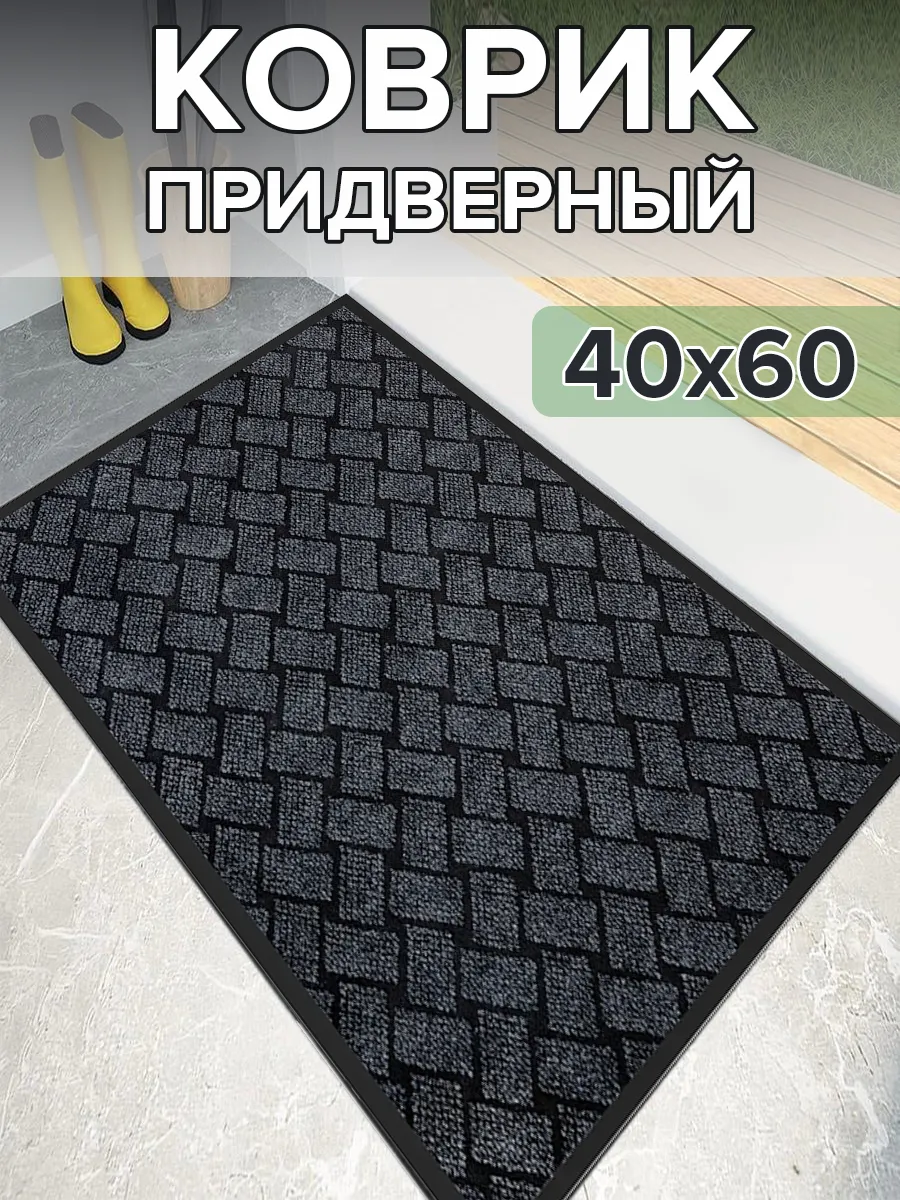 Коврик в прихожую придверный 40х60 крафт