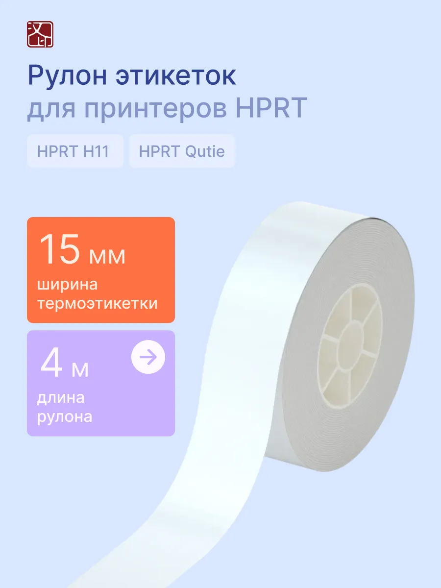Этикетки для принтеров H11 и Qutie, 15 мм х 4 м, белый