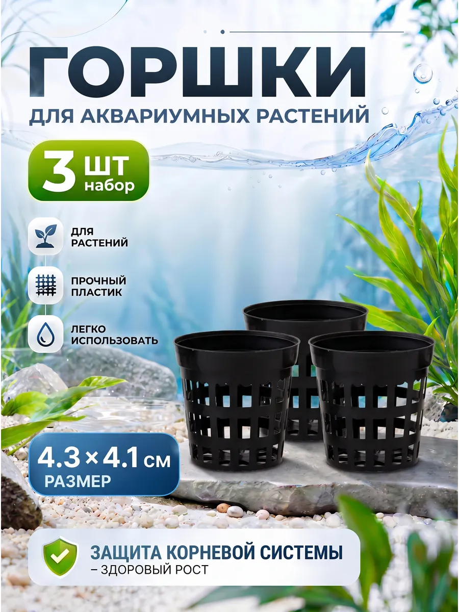 Горшок для растений в аквариум 3 шт.
