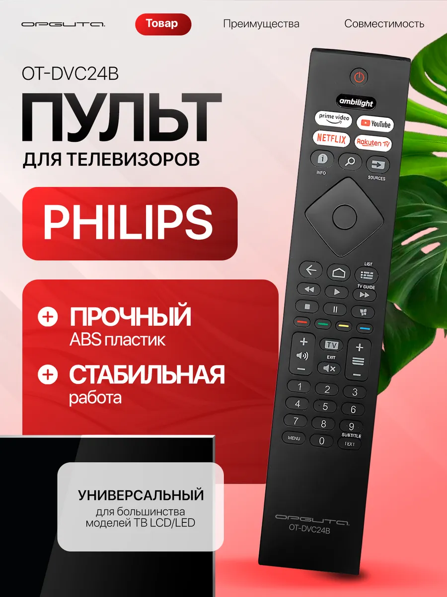 Пульт универсальный для телевизоров PHILIPS