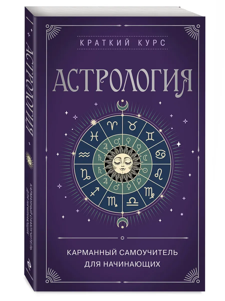 Астрология. Карманный самоучитель для начинающих