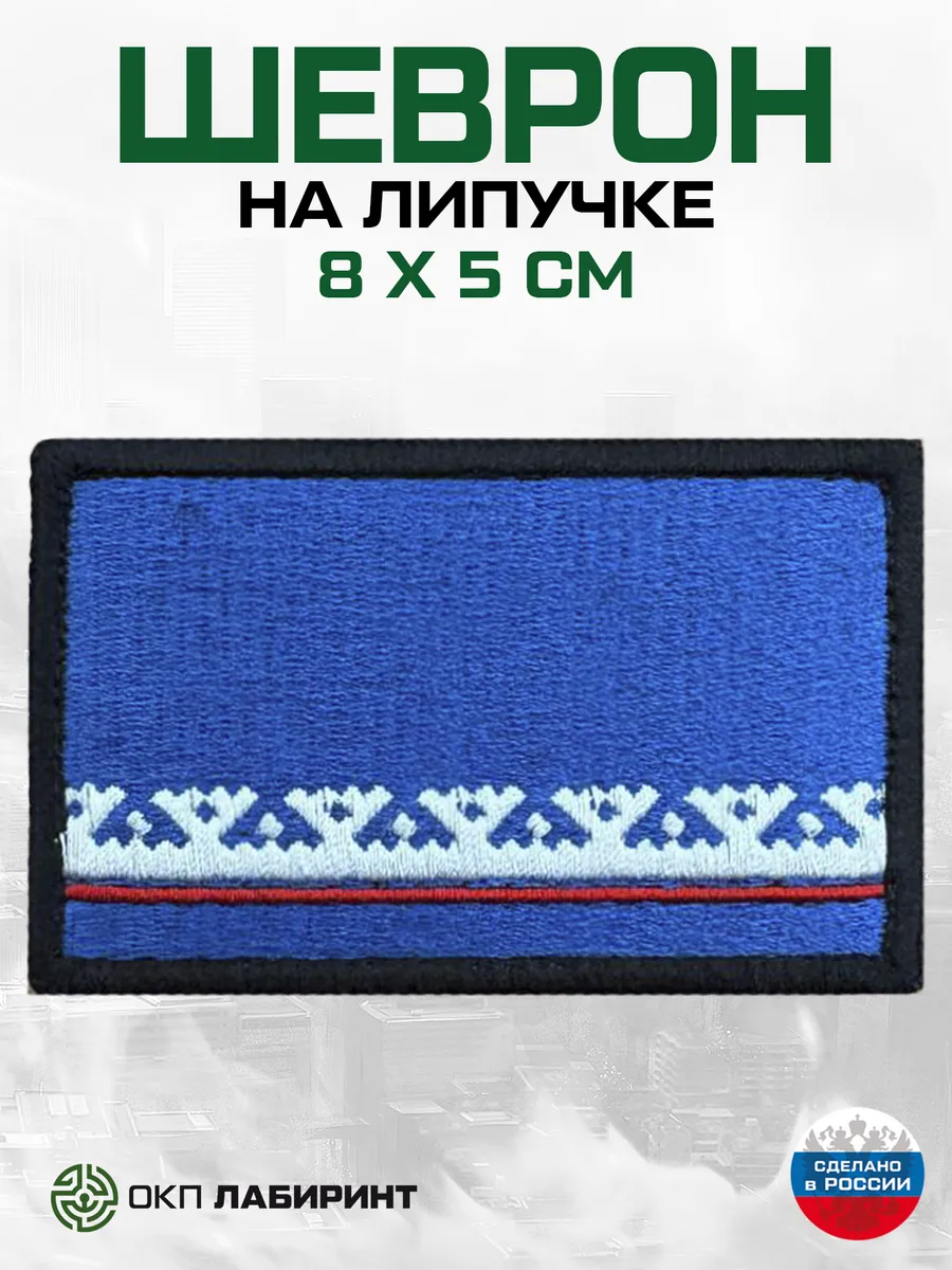 Ямало-Ненецкий Автономный Округ 89 регион шеврон на липучке