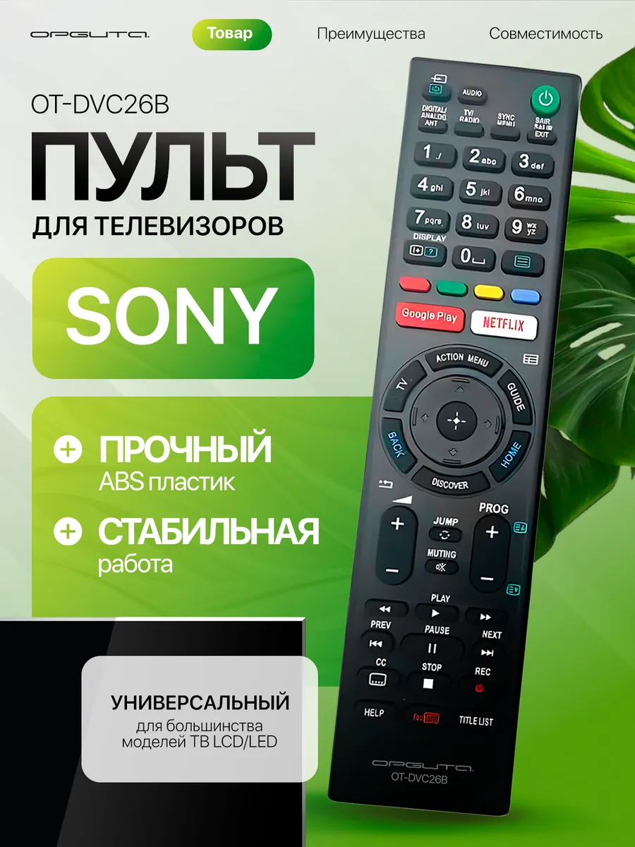 Пульт универсальный для телевизоров Sony