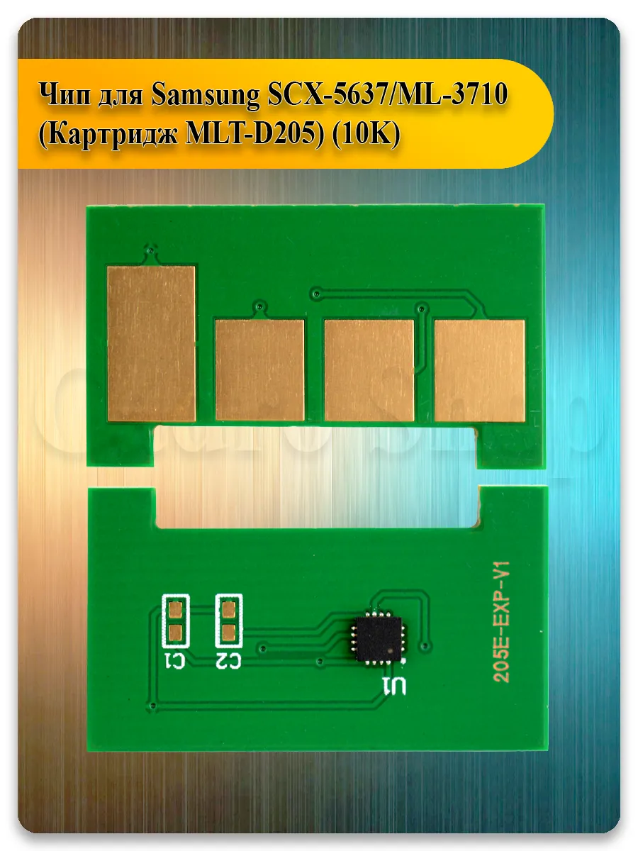 Чип MLT-D205E для Samsung ML-3710D, SCX-4833FD, SCX-5637FR — 10K