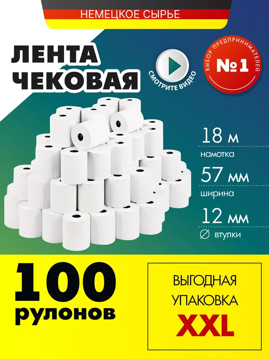 Кассовая чековая лента 57 мм для терминала
