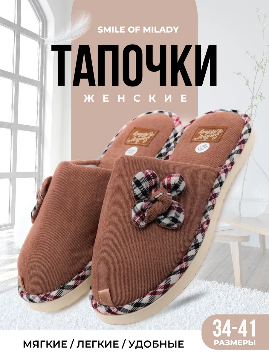 Тапочки домашние