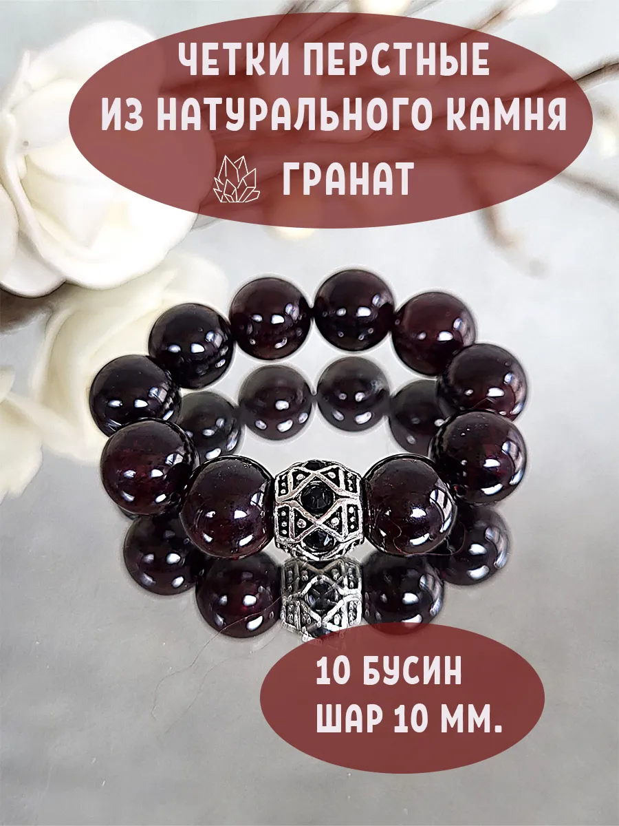 Четки перстные из граната натуральных камней