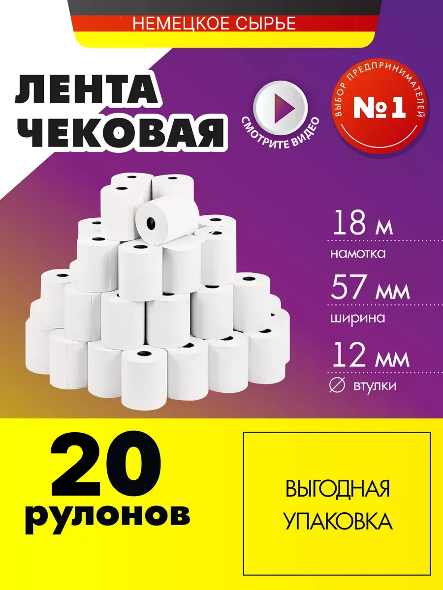 Кассовая чековая лента 57 мм для терминала