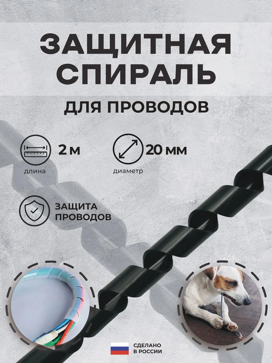 Спиральная лента диаметр 20мм, длина 2м