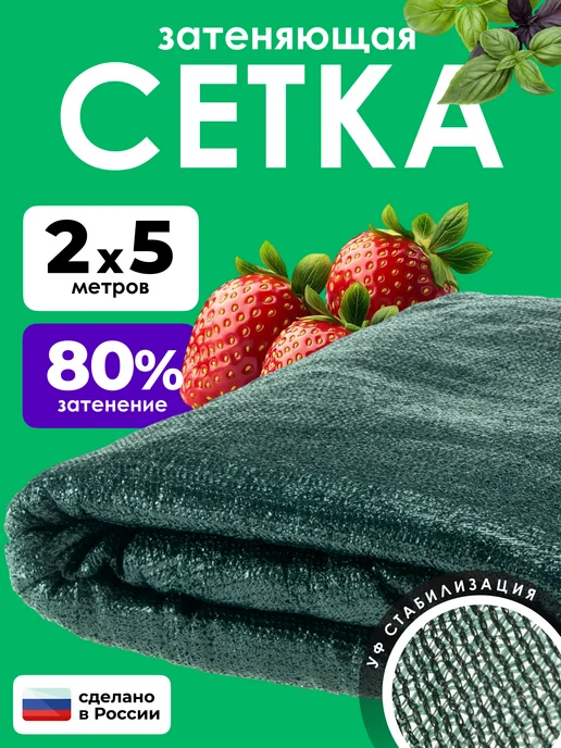 ЧЗМ Сетка затеняющая 80% для теплиц и огорода от солнца 2х5м, вариант