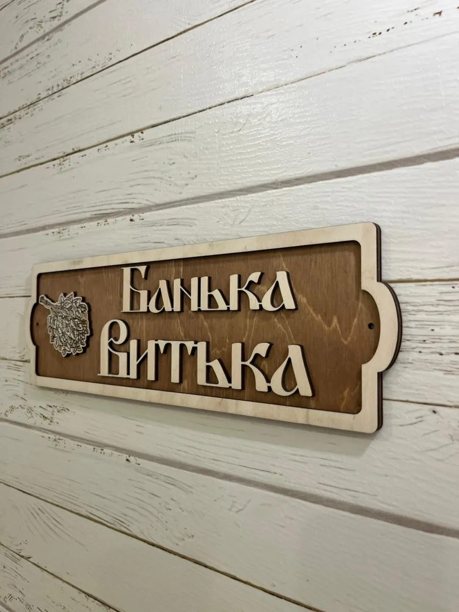 Табличка для сауны именная Банька Витька