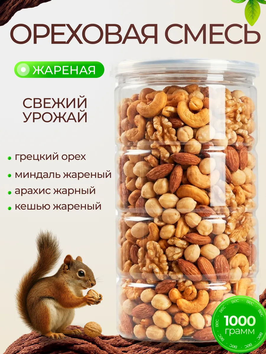 Ореховая смесь кешью миндаль арахис грецкий орех-жареная