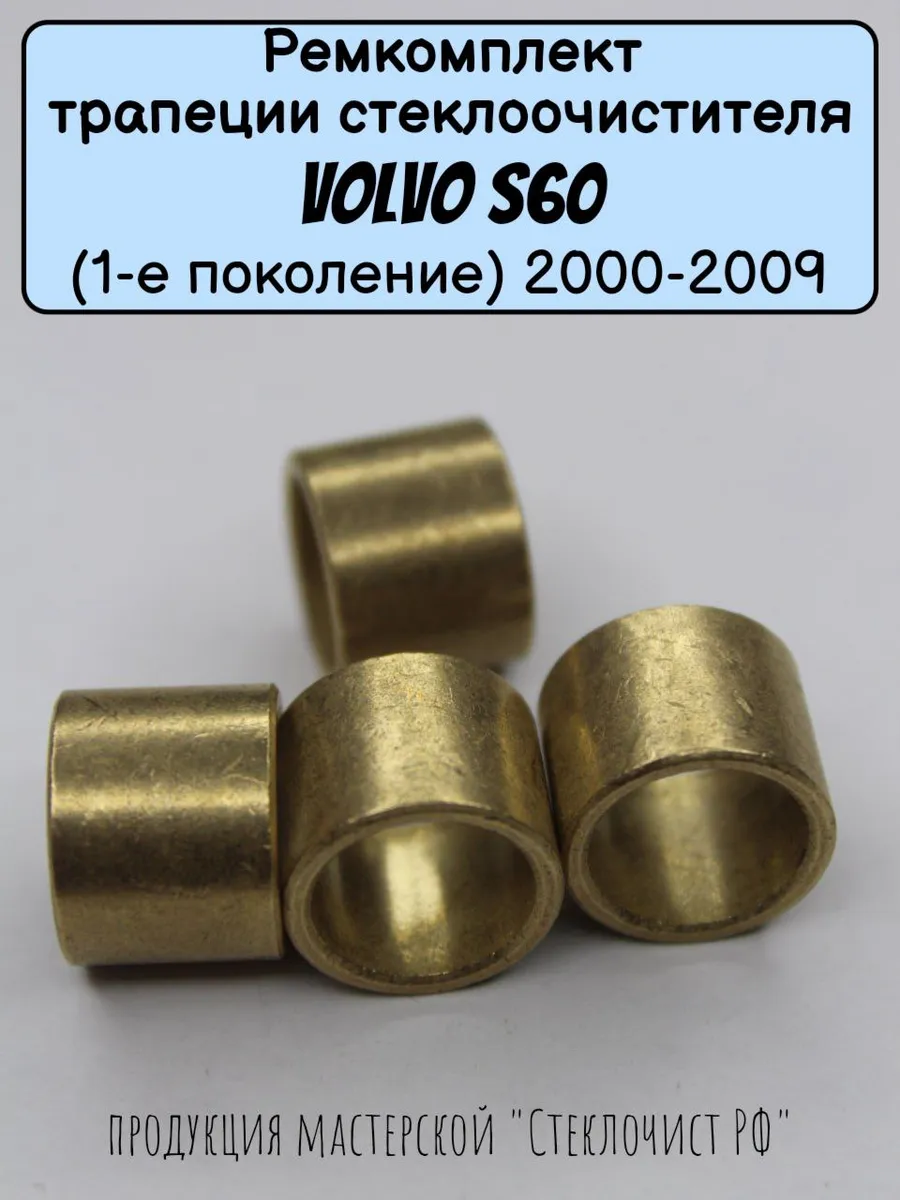 Ремкомплект трапеции стеклоочистителя Volvo S60 (I)2000-2009