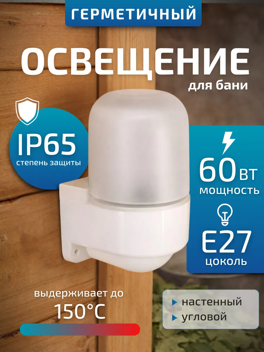Светильник для бани и сауны плафон e27 стеклянный