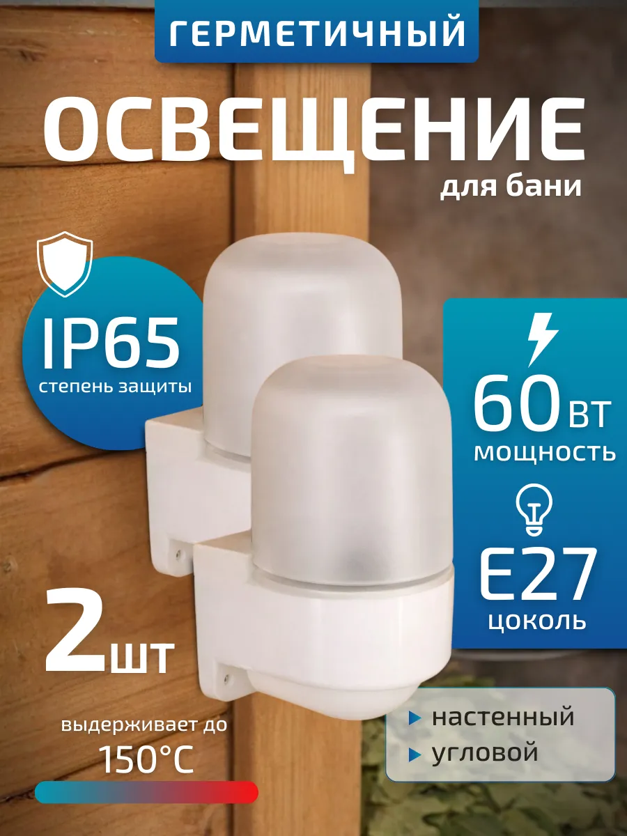 Светильник для бани и сауны плафон e27 стеклянный 2шт