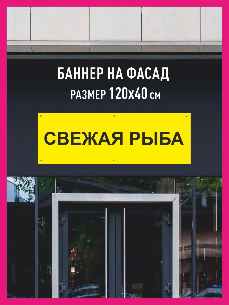 Баннер с люверсами Свежая рыба