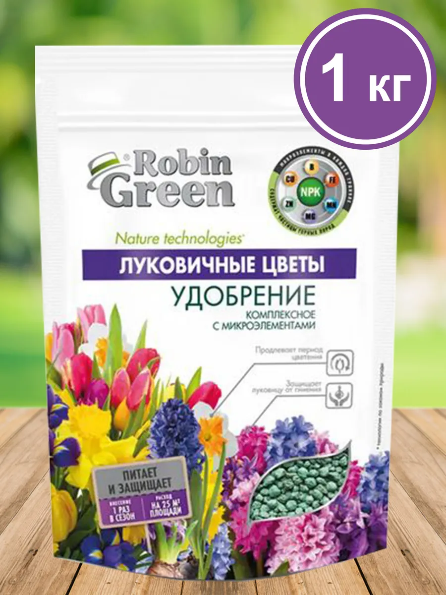 Удобрение для Луковичных Цветов дой пак 1 кг Робин Грин