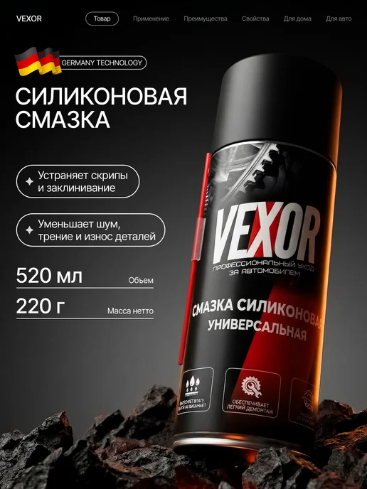 VEXOR Смазка силиконовая универсальная для авто 520 мл, 520 мл