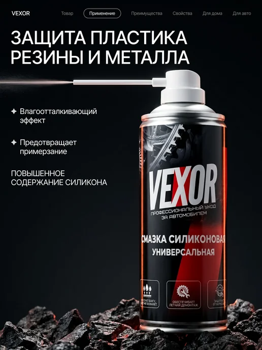 VEXOR Смазка силиконовая универсальная для авто 520 мл, 520 мл, фото 2