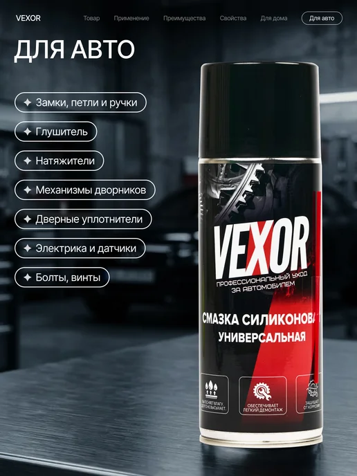 VEXOR Смазка силиконовая универсальная для авто 520 мл, 520 мл, фото 7