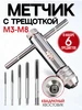 Вороток для метчиков с трещоткой. Набор метчиков М3-М8 XPERT 721196950 купить за 500 ₽ в интернет‑магазине Wildberries