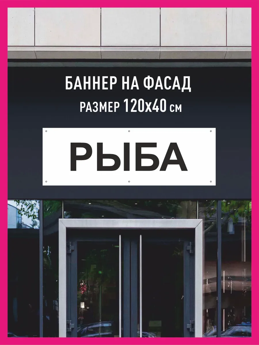 Баннер растяжка Рыба
