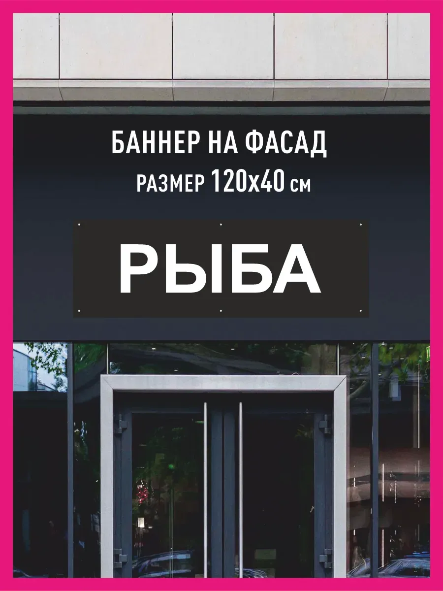 Баннер растяжка Рыба