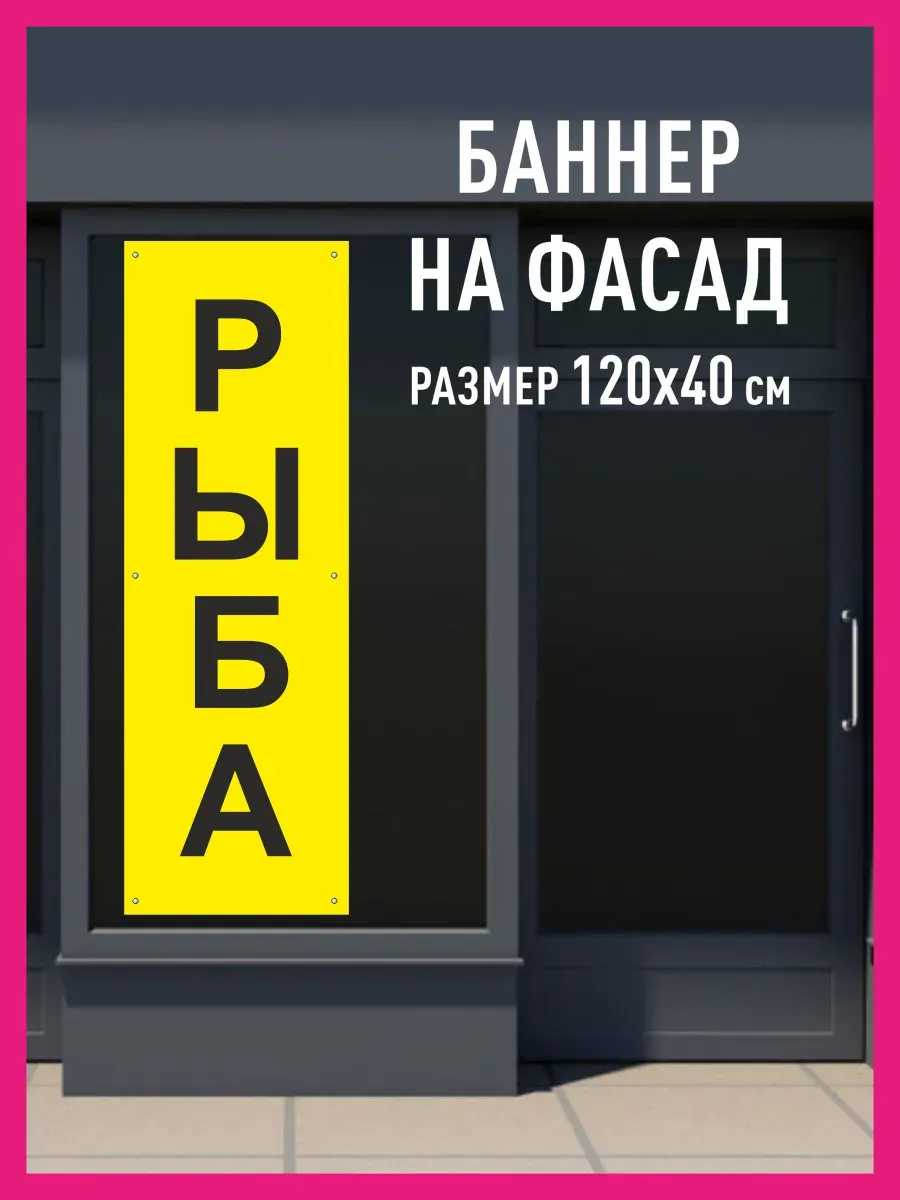 Баннер растяжка Рыба