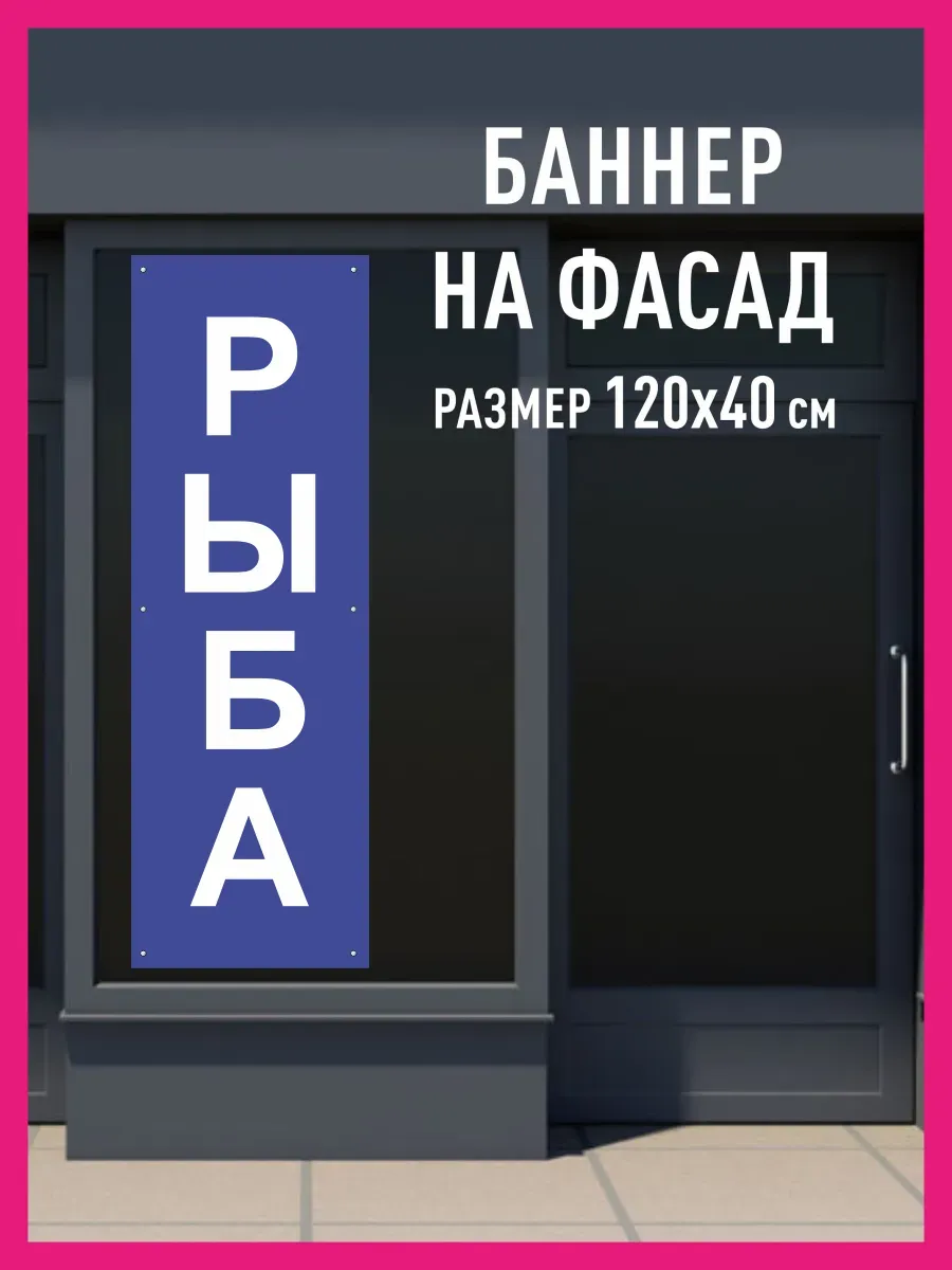Баннер растяжка Рыба