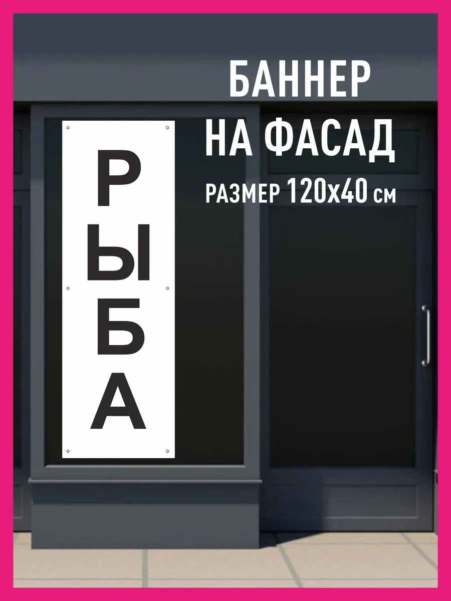 Баннер растяжка Рыба