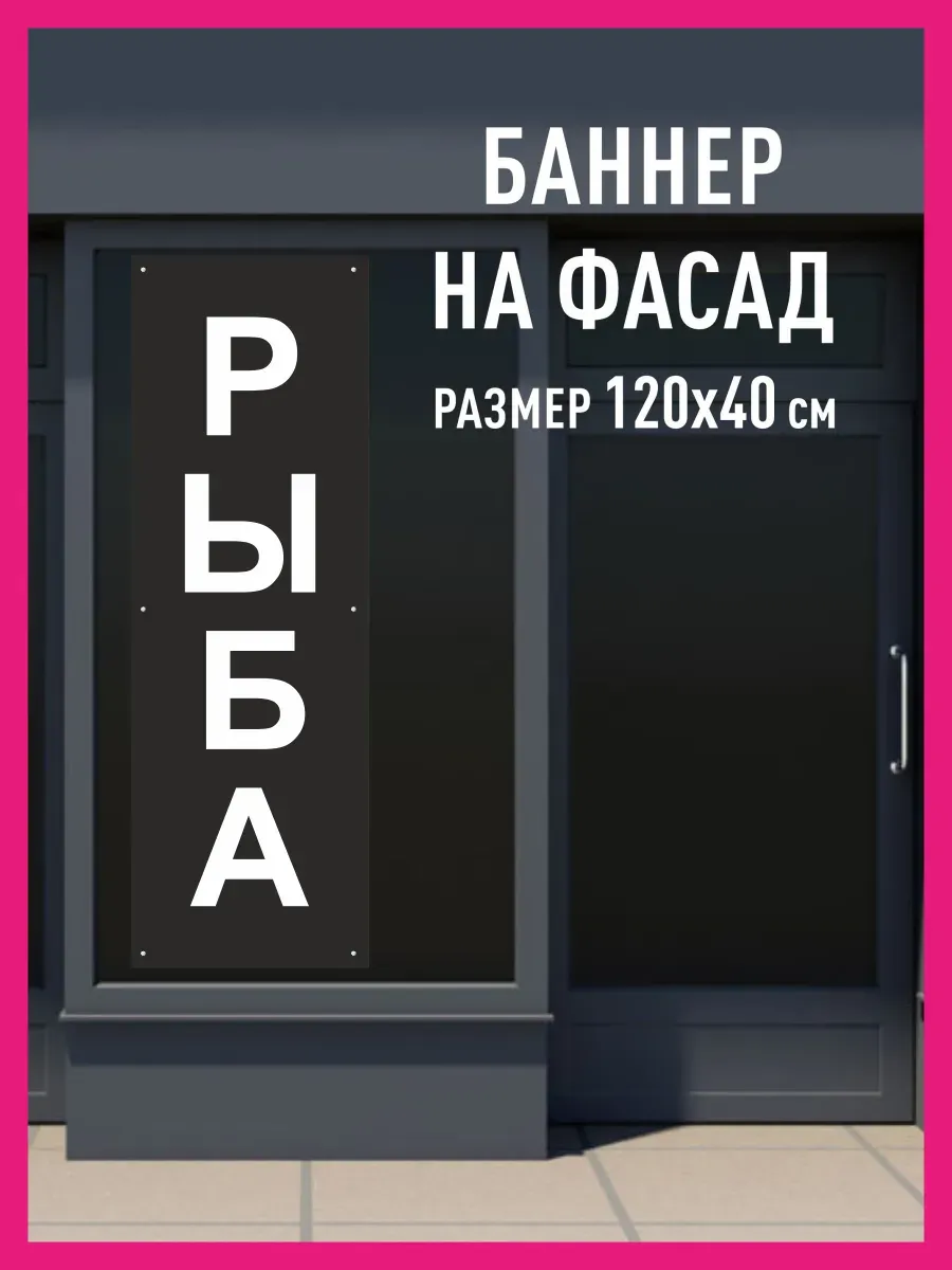 Баннер растяжка Рыба
