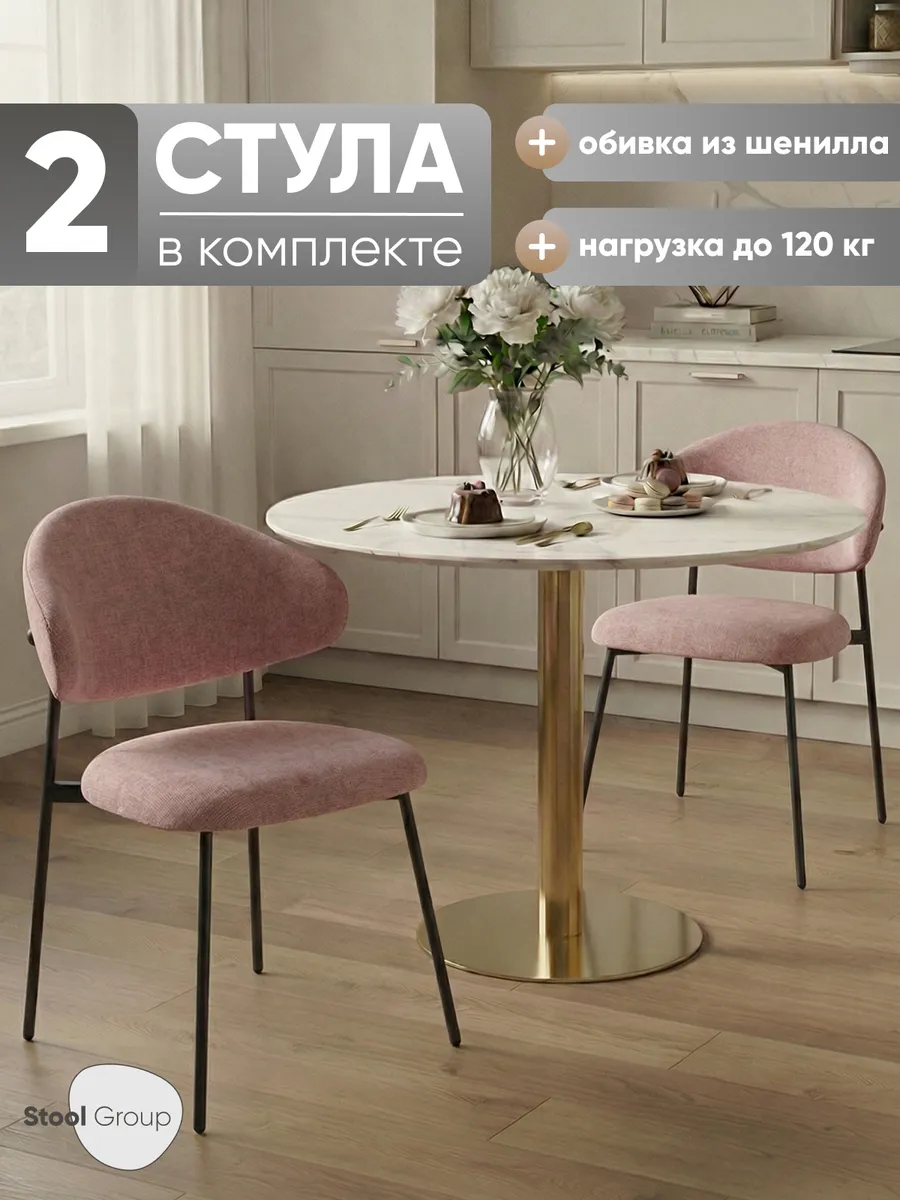 Стулья для кухни 2 шт Evan шенилл пыльно-розовый