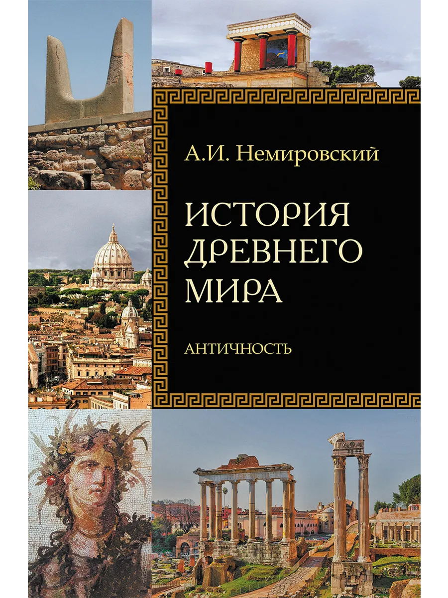 История Древнего мира. Античность