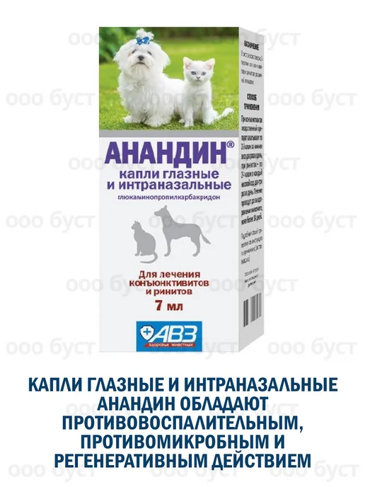АВЗ Анандин капли глазные и интраназальные животным 7мл, 7 мл, фото 2
