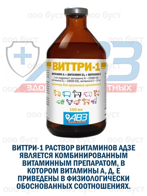 АВЗ Виттри-1 раствор витаминов A,D3,E для животных 100мл, 100 мл, фото 2