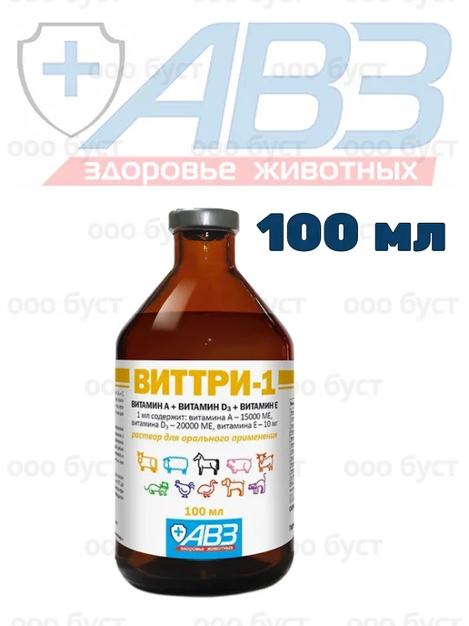 АВЗ Виттри-1 раствор витаминов A,D3,E для животных 100мл, 100 мл, фото 3