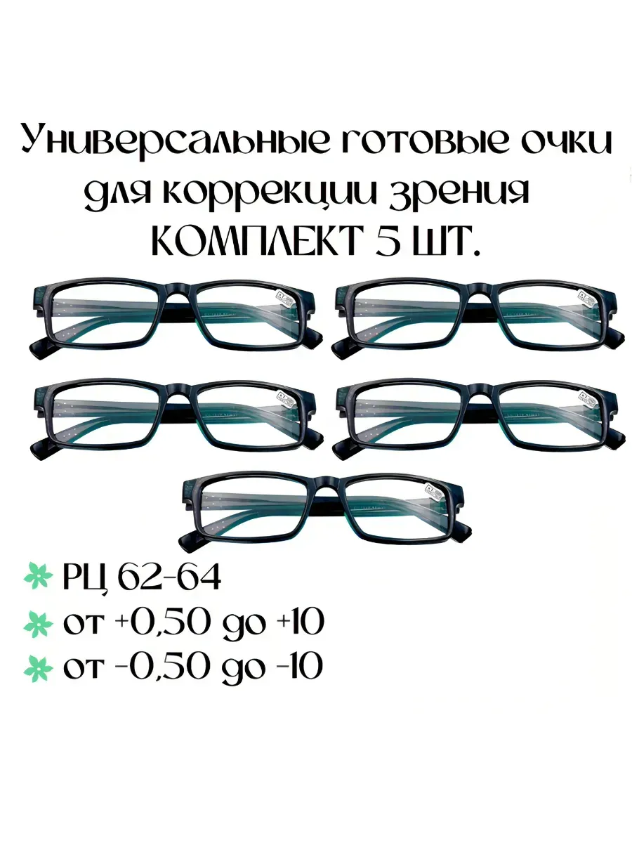 Очки для зрения готовые с диоптриями -1.0 5 штук РЦ 62-64