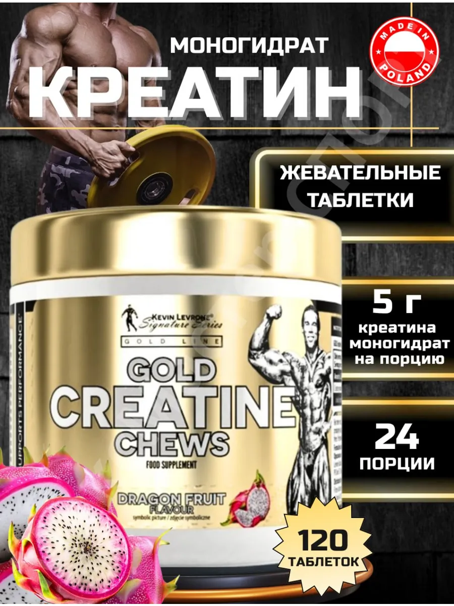 Жевательный креатин моногидрат GOLD Creatine 120 таблеток
