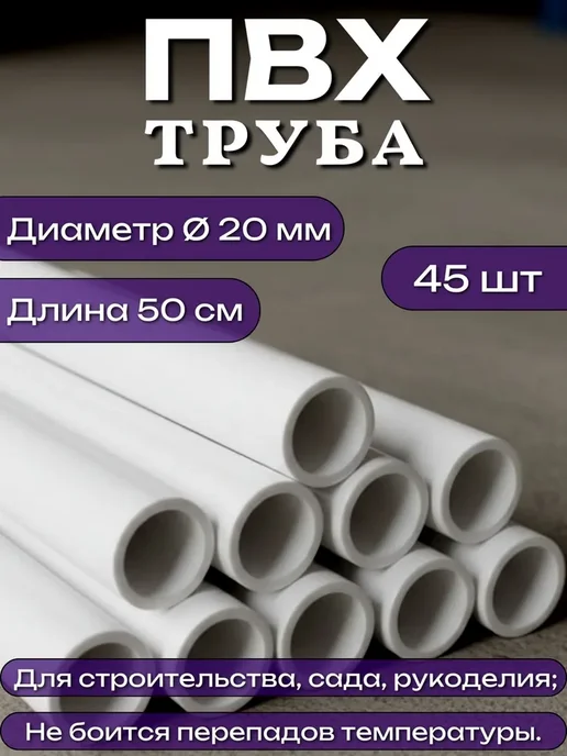 МодульСад Набор 45 шт Труба ПВХ, длина 50 см, диаметр 20 мм, 45 шт
