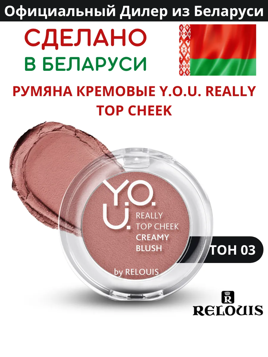 Румяна для лица you кремовые Y.O.U Really Top Cheek Тон 03