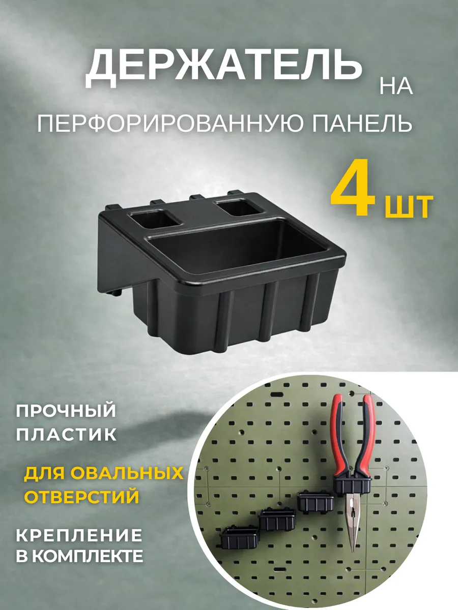 Держатель для инструмента на перфопанель, цвет черный, 4 шт