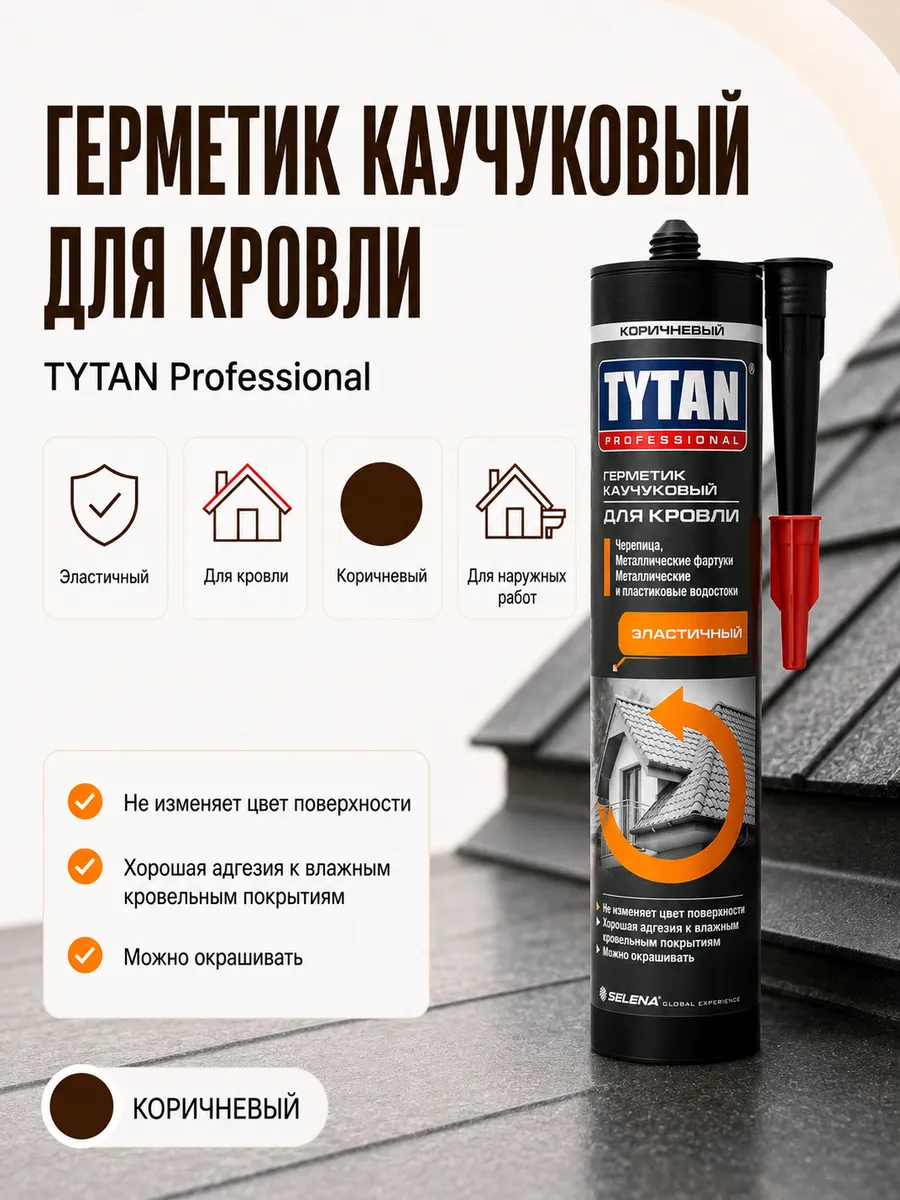 Герметик каучуковый TYTAN для кровли (коричневый), 1 шт