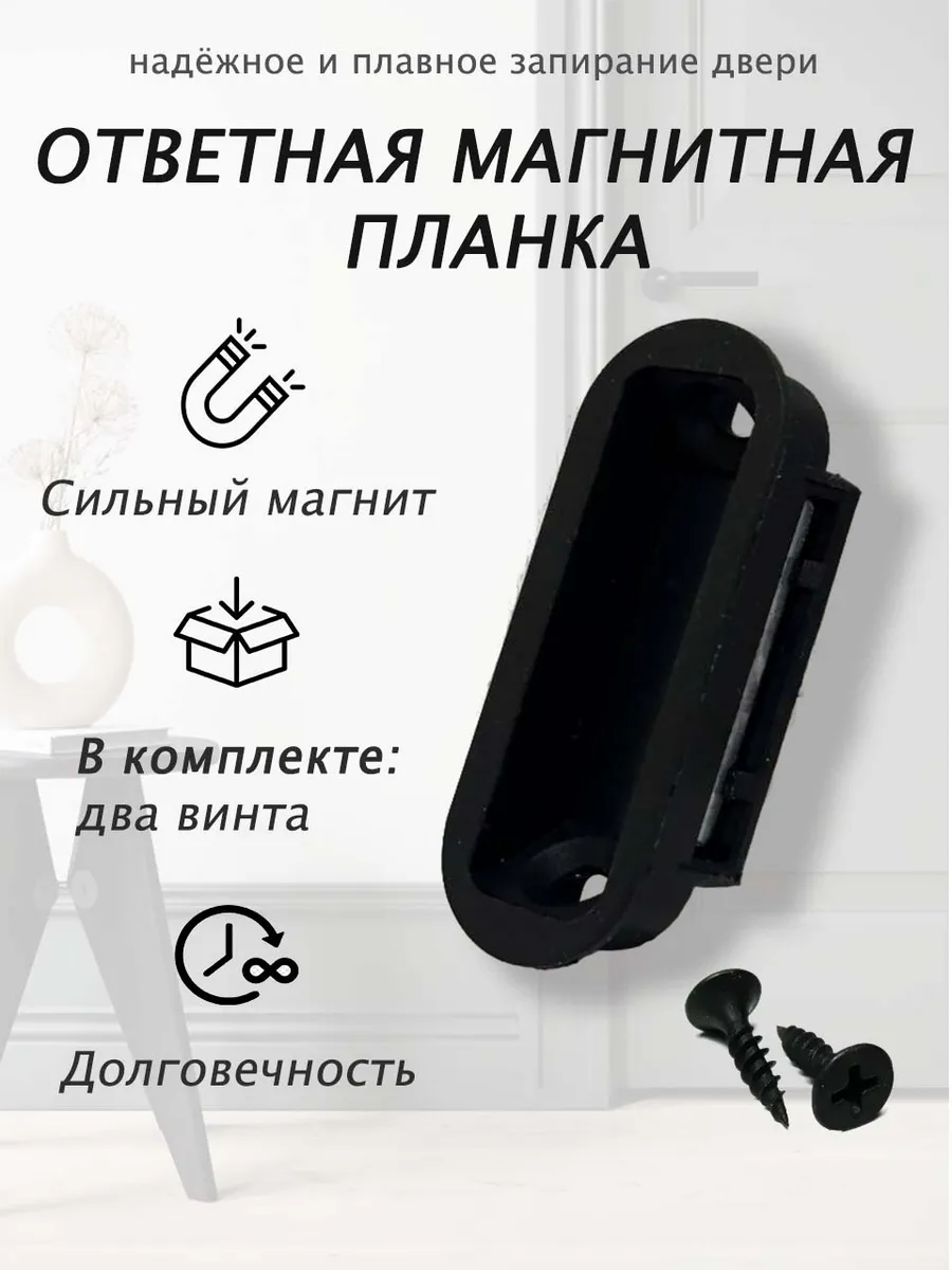 Планка ответная магнитная для замков черная