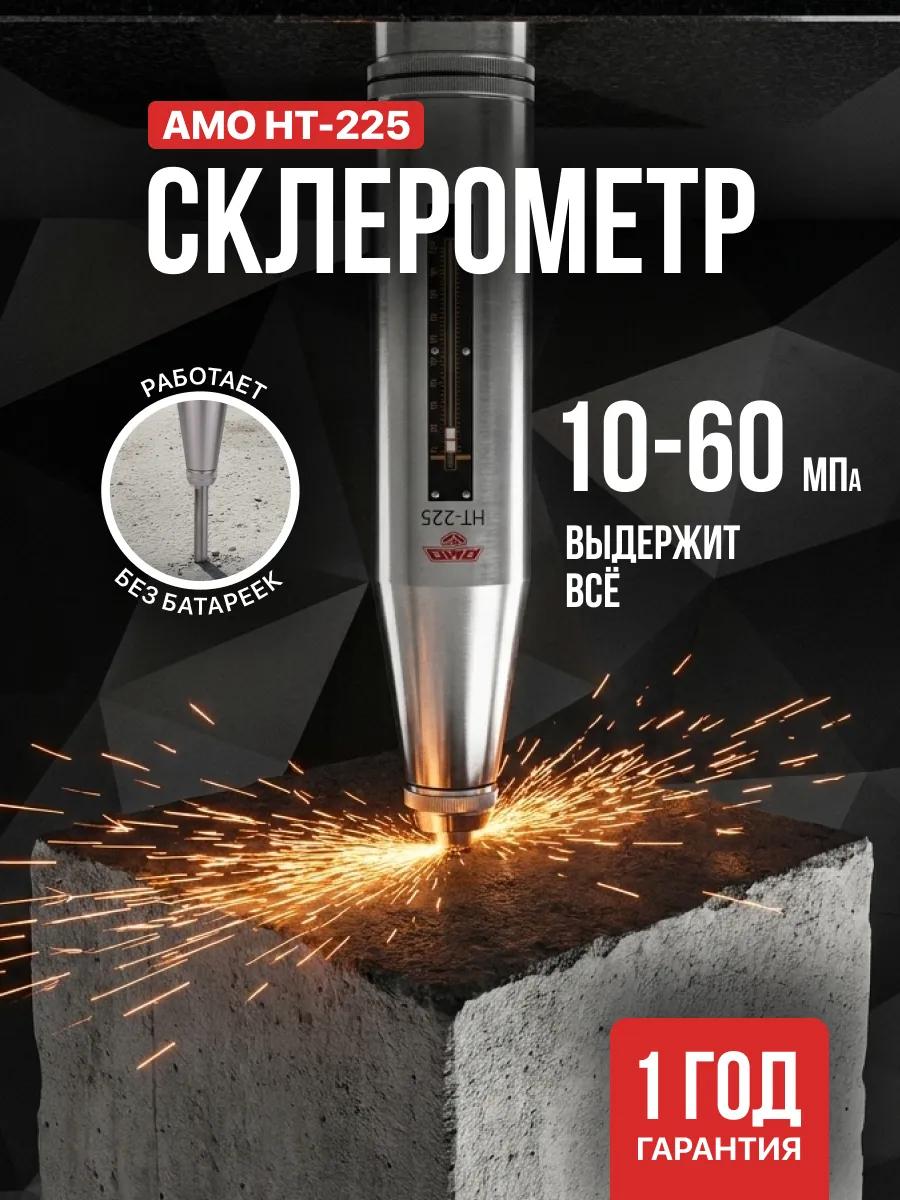Склерометр AMO HT-225