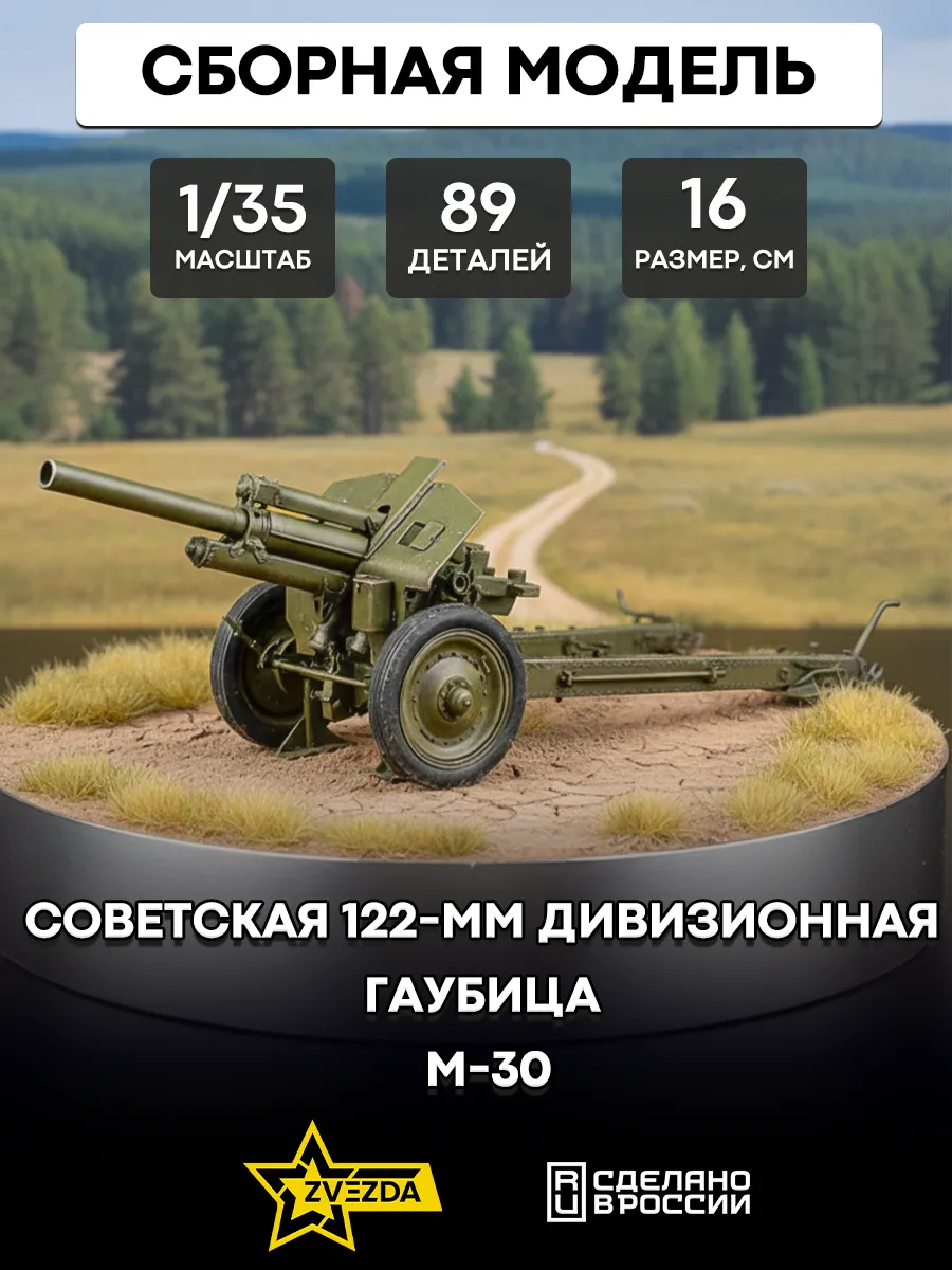 Сборная модель 3510 Советская 122-мм гаубица М-30