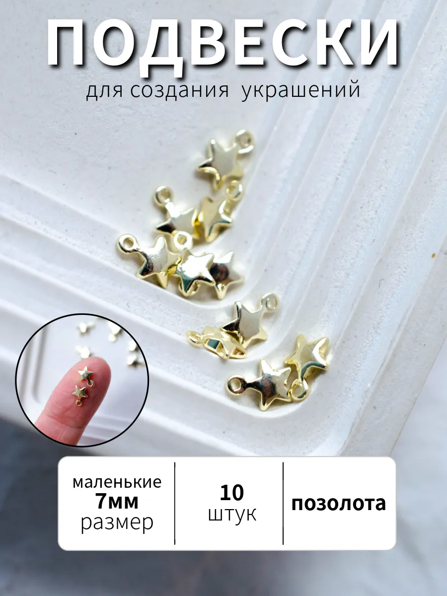 Позолоченная подвеска Звезда, 10шт